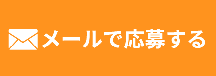 メールでお問い合わせ