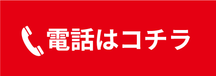 電話はコチラ